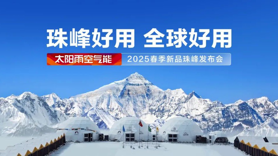 珠峰好用 全球好用！太陽雨空氣能2025春季新品珠峰發(fā)布會圓滿舉行