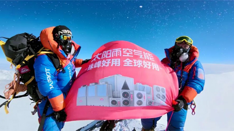 熱烈祝賀！太陽雨空氣能旗幟連續(xù)三年登頂珠峰之巔！