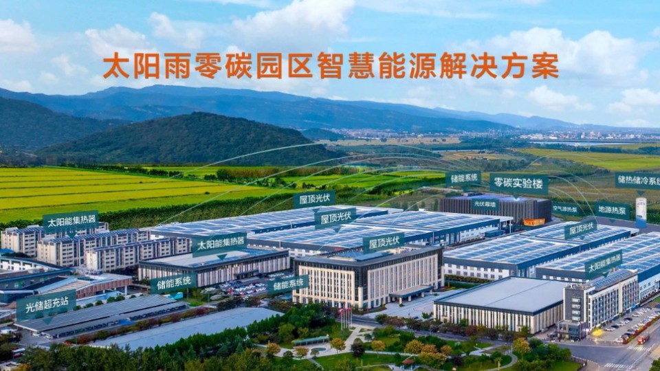 太陽雨零碳園區(qū)解決方案先行先試，受熱捧！