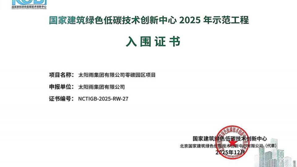 太陽雨零碳園區(qū)入圍國創(chuàng)中心2025 年示范工程
