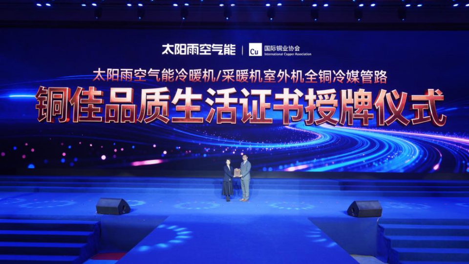全銅冷媒管路！太陽雨空氣能行業(yè)首家榮獲《銅佳品質(zhì)生活標(biāo)識授權(quán)證書》