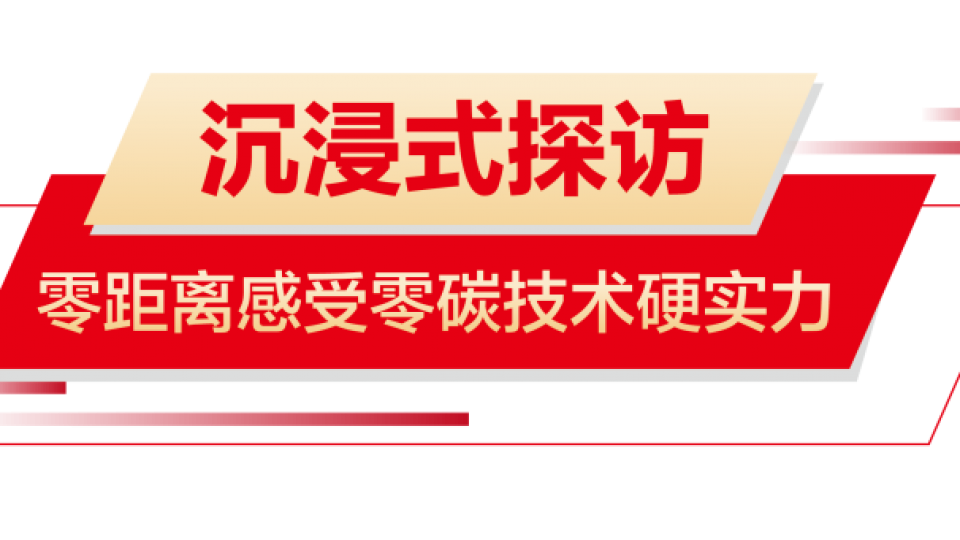 探訪太陽雨空氣能超級(jí)零碳工廠活動(dòng)成功舉行