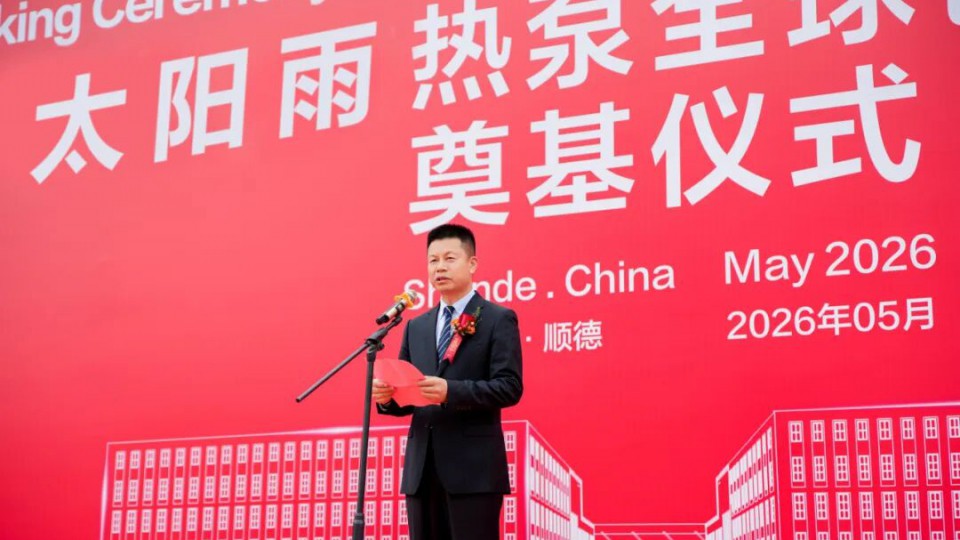 出海50億！太陽雨熱泵全球創(chuàng)新中心奠基儀式隆重舉行