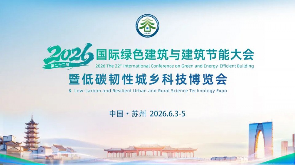 2026國際綠建大會 - 太陽雨全場景零碳方案助力建筑可持續(xù)發(fā)展